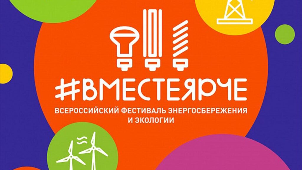 Принимай участие в юбилейном V Всероссийском фестивале энергосбережения и экологии #ВместеЯрче вместе с детским технопарком “Кванториум”