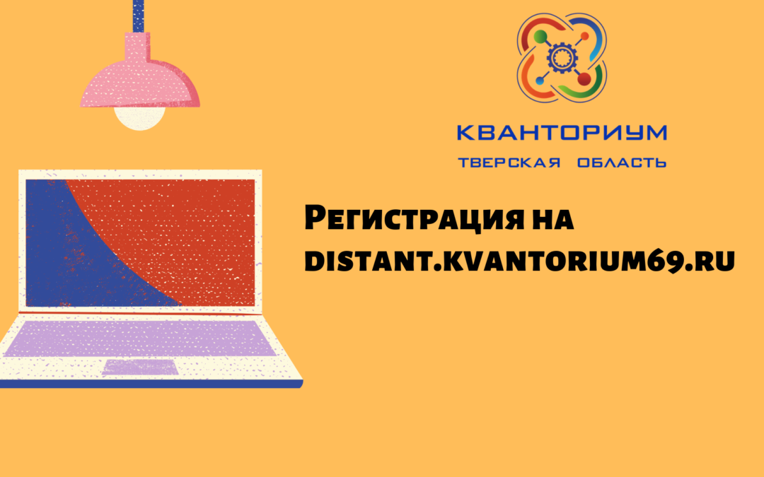 ВАЖНО! Регистрация на distant.kvantorium69.ru