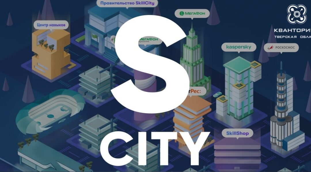 SkillCity – город цифровых профессий