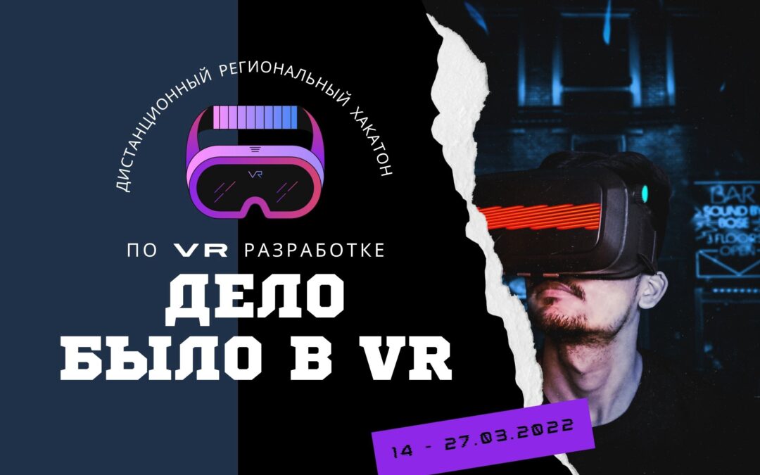 Конкурс завершен! Региональный хакатон по VR разработке “Дело было в VR”