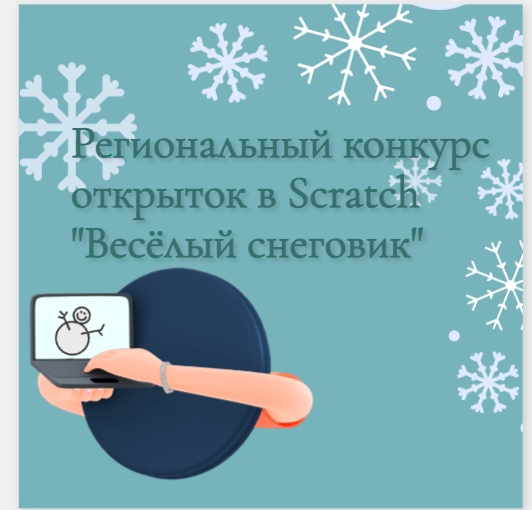 Конкурс завершен. Региональный конкурс открыток в Scratch «Весёлый снеговик»