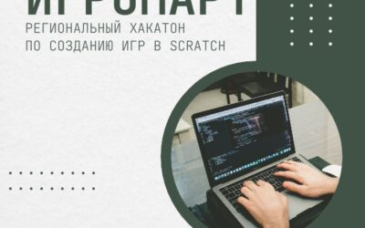 РЕГИОНАЛЬНЫЙ ХАКАТОН по созданию игр на Scratch